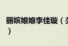 丽嫔娘娘李佳璇（关于丽嫔娘娘李佳璇的介绍）