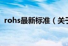 rohs最新标准（关于rohs最新标准的介绍）