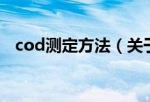 cod测定方法（关于cod测定方法的介绍）