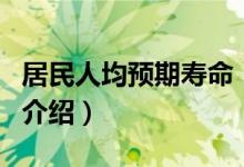 居民人均预期寿命（关于居民人均预期寿命的介绍）