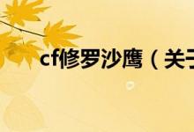 cf修罗沙鹰（关于cf修罗沙鹰的介绍）