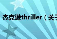 杰克逊thriller（关于杰克逊thriller的介绍）