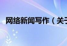 网络新闻写作（关于网络新闻写作的介绍）