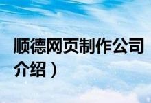 顺德网页制作公司（关于顺德网页制作公司的介绍）