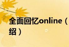 全面回忆online（关于全面回忆online的介绍）