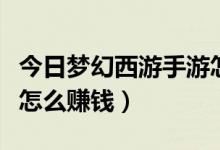 今日梦幻西游手游怎么转门派（梦幻西游手游怎么赚钱）
