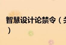 智慧设计论禁令（关于智慧设计论禁令的介绍）