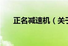 正名减速机（关于正名减速机的介绍）