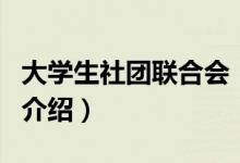 大学生社团联合会（关于大学生社团联合会的介绍）