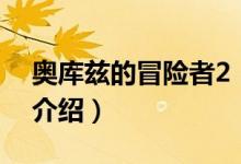 奥库兹的冒险者2（关于奥库兹的冒险者2的介绍）
