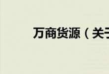 万商货源（关于万商货源的介绍）