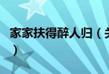 家家扶得醉人归（关于家家扶得醉人归的介绍）