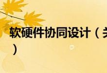 软硬件协同设计（关于软硬件协同设计的介绍）