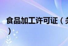 食品加工许可证（关于食品加工许可证的介绍）
