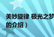 美妙旋律 极光之梦（关于美妙旋律 极光之梦的介绍）