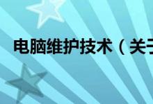 电脑维护技术（关于电脑维护技术的介绍）