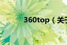 360top（关于360top的介绍）