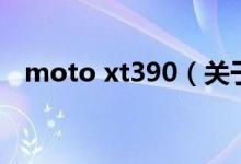 moto xt390（关于moto xt390的介绍）
