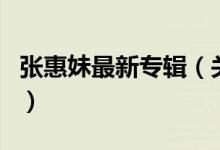 张惠妹最新专辑（关于张惠妹最新专辑的介绍）