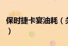 保时捷卡宴油耗（关于保时捷卡宴油耗的介绍）