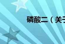 磷酸二(关于磷酸二的介绍)