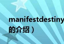 manifestdestiny（关于manifestdestiny的介绍）