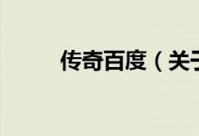 传奇百度（关于传奇百度的介绍）