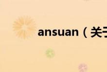 ansuan（关于ansuan的介绍）