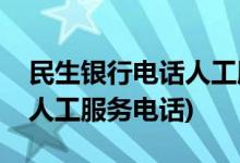 民生银行电话人工服务打不通(民生银行电话人工服务电话)