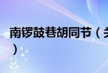 南锣鼓巷胡同节（关于南锣鼓巷胡同节的介绍）