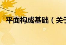 平面构成基础（关于平面构成基础的介绍）