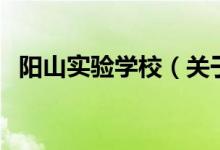 阳山实验学校（关于阳山实验学校的介绍）