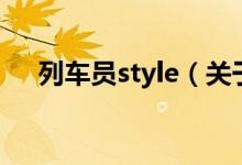 列车员style（关于列车员style的介绍）