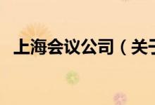 上海会议公司（关于上海会议公司的介绍）