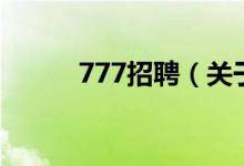777招聘（关于777招聘的介绍）