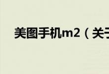 美图手机m2（关于美图手机m2的介绍）