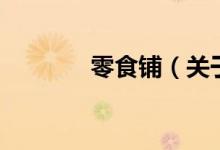 零食铺(关于零食铺的介绍)