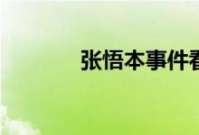 张悟本事件看法(张悟本事件)