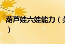 葫芦娃六娃能力（关于葫芦娃六娃能力的介绍）