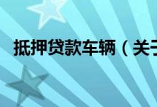 抵押贷款车辆（关于抵押贷款车辆的介绍）