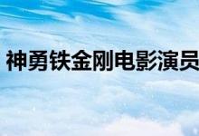 神勇铁金刚电影演员表（神勇铁金刚演员表）