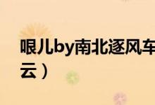 哏儿by南北逐风车书评（哏儿南北逐风百度云）