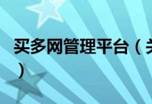 买多网管理平台（关于买多网管理平台的介绍）