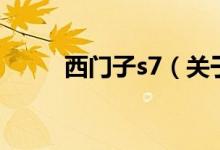 西门子s7（关于西门子s7的介绍）