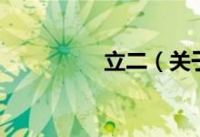 立二（关于立二的介绍）