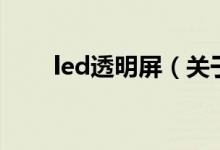 led透明屏（关于led透明屏的介绍）