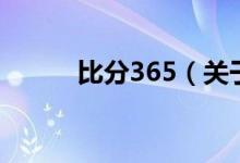 比分365（关于比分365的介绍）