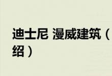 迪士尼 漫威建筑（关于迪士尼 漫威建筑的介绍）