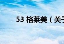 53 格莱美(关于53 格莱美的介绍)