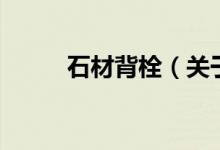 石材背栓(关于石材背栓的介绍)